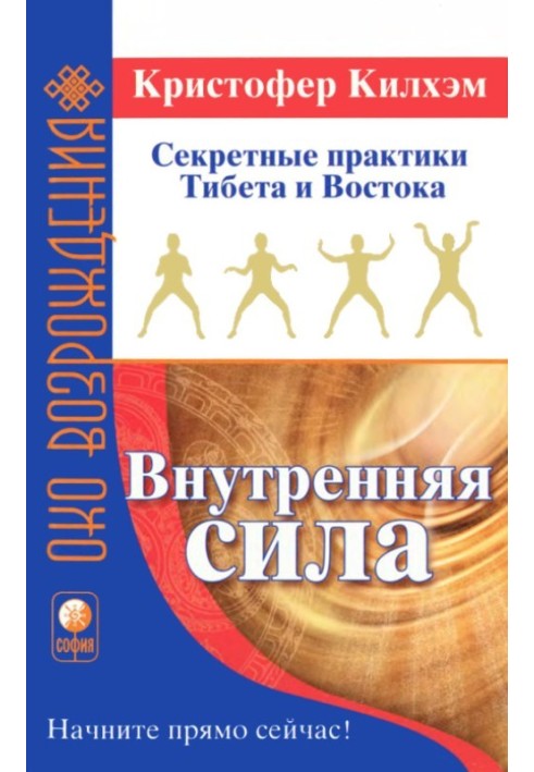 Внутрішня сила: Секретні практики Тибету та Сходу