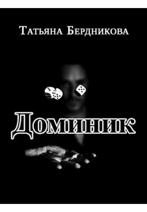 Доминик