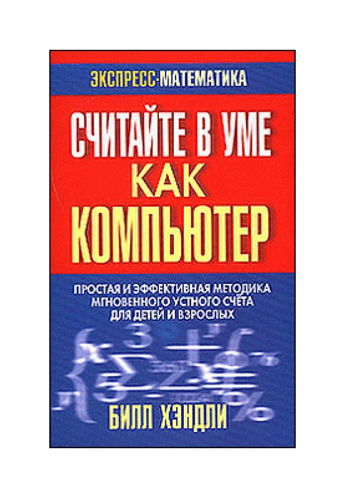 Считайте в уме как компьютер