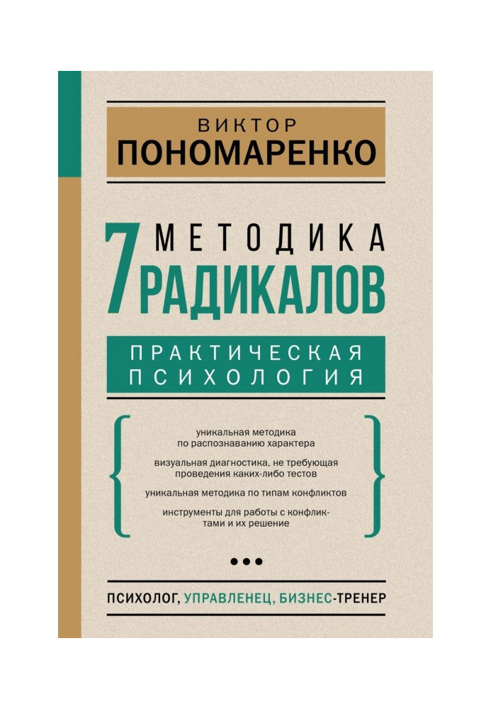 Методика 7 радикалов. Практическая психология