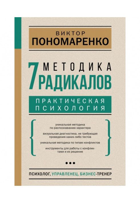 Методика 7 радикалів. Практична психологія