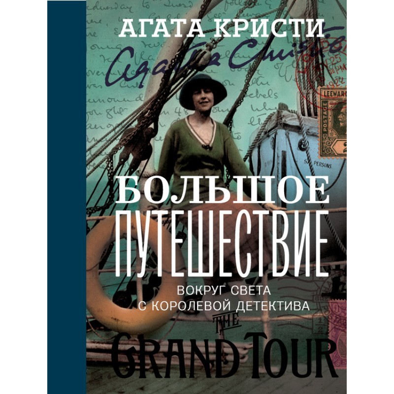 Велика подорож