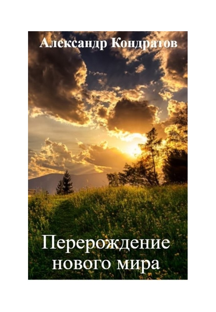 Переродження нового світу