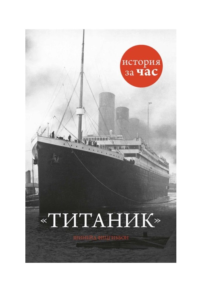 Титаник