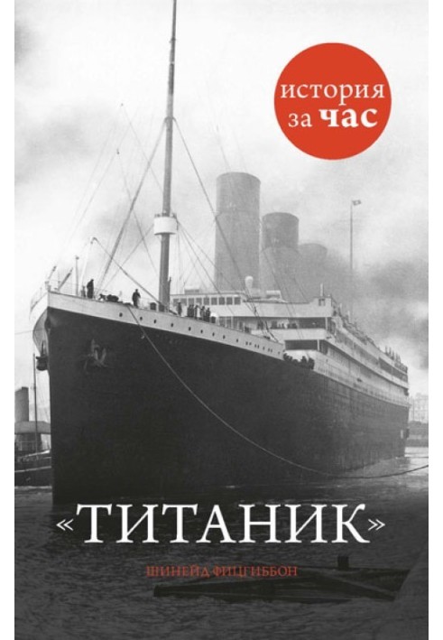 Титаник