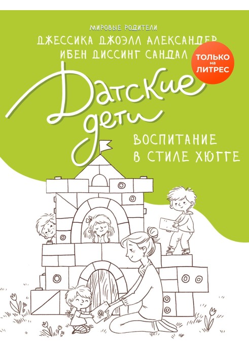 Данські діти. Виховання у стилі хюгге