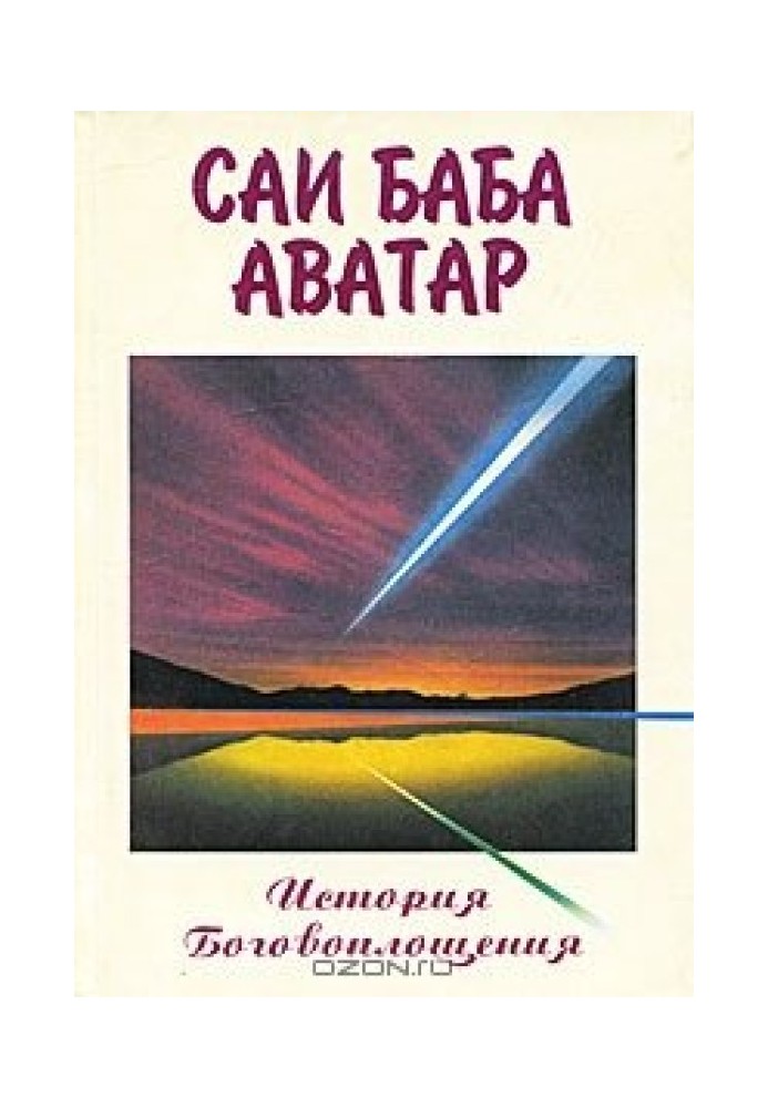 Саї Баба Аватар (Історія Боговтілення)