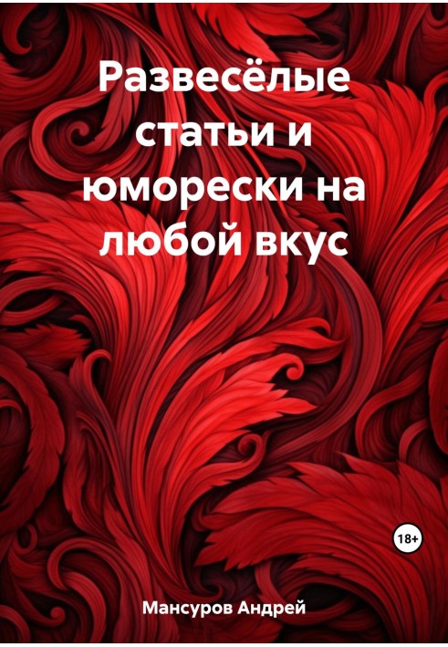 Розважальні статті та гуморески на будь-який смак