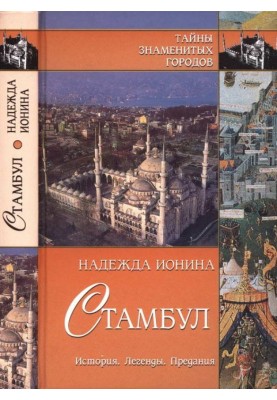 Стамбул. История. Легенды. Предания