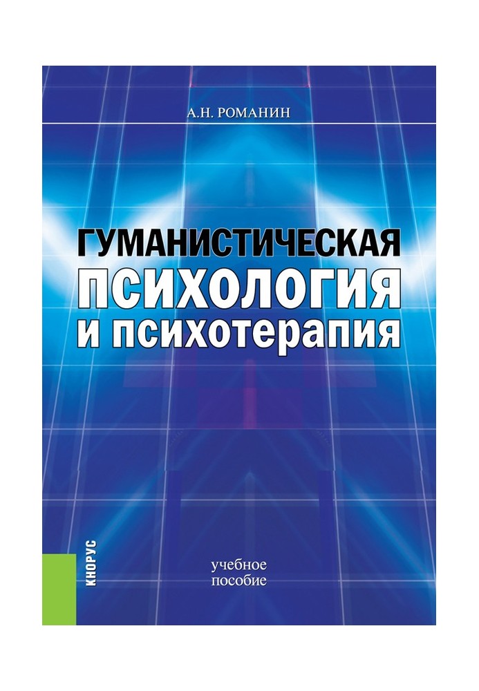 Гуманистическая психология и психотерапия. Учебное пособие