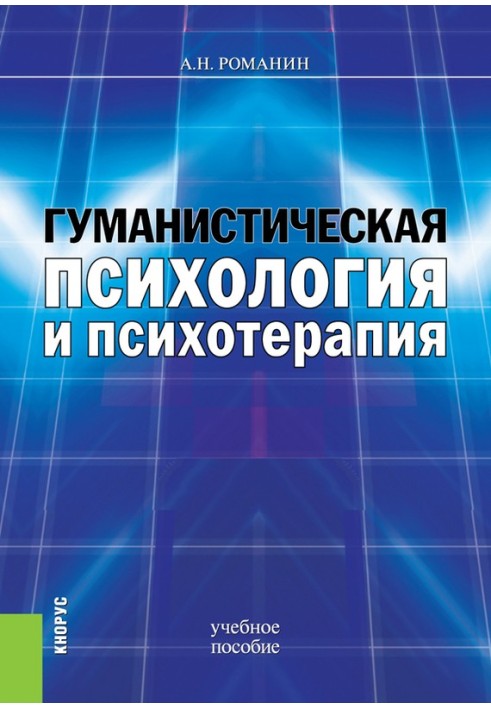 Гуманістична психологія та психотерапія. Навчальний посібник