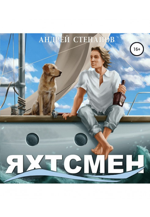 Яхтсмен