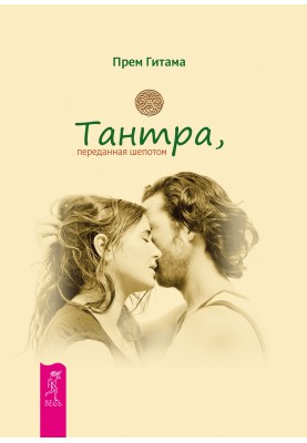 Тантра, переданная шепотом