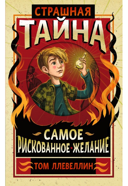 Страшна таємниця