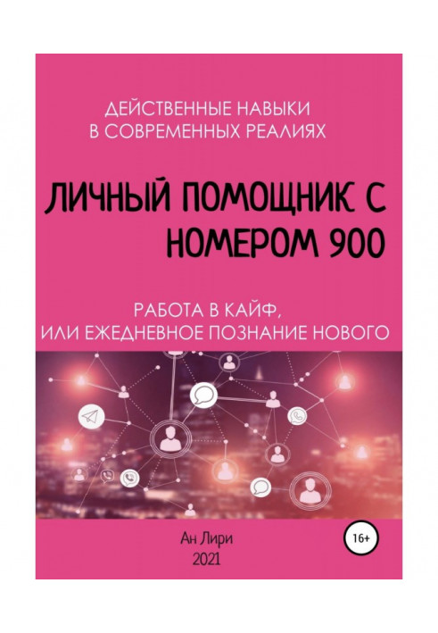 Личный помощник с номером 900