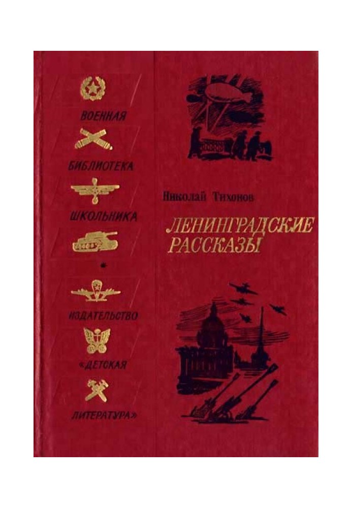 Ленинградские рассказы