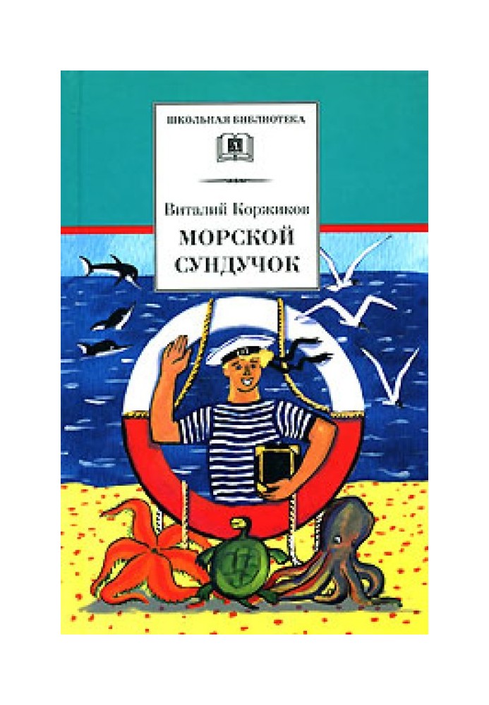 Морська скринька