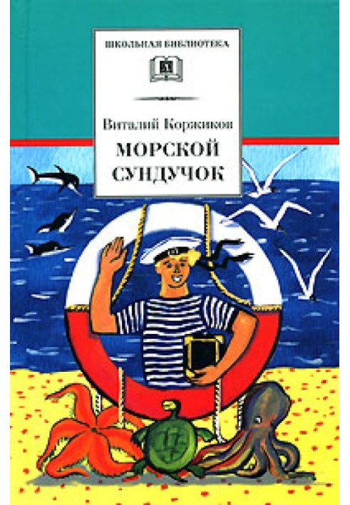 Морська скринька