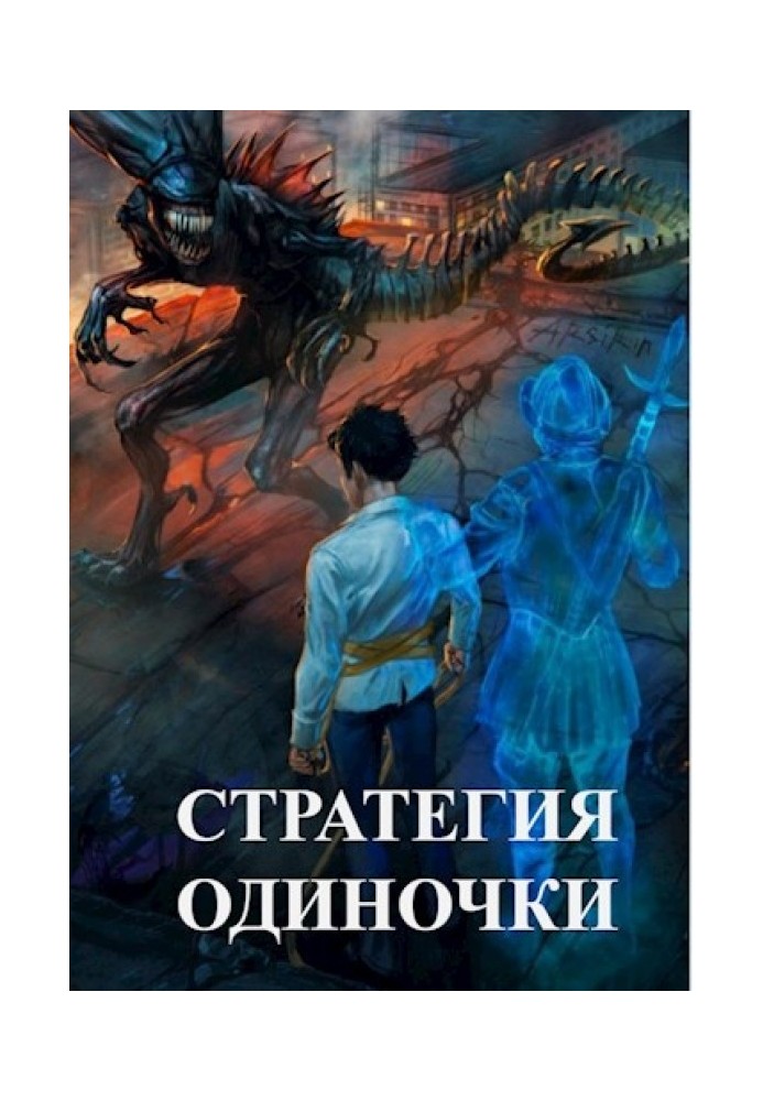 Стратегия одиночки. Книга первая