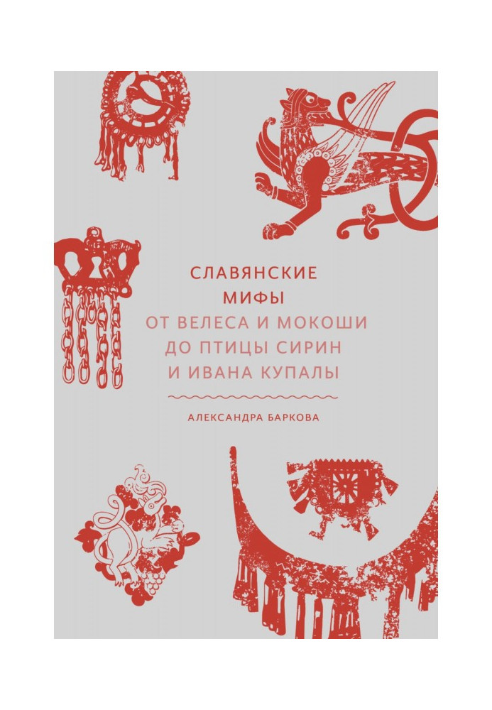 Славянские мифы. От Велеса и Мокоши до птицы Сирин и Ивана Купалы