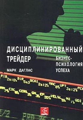 Дисциплінований трейдер. Бізнес-психологія успіху.