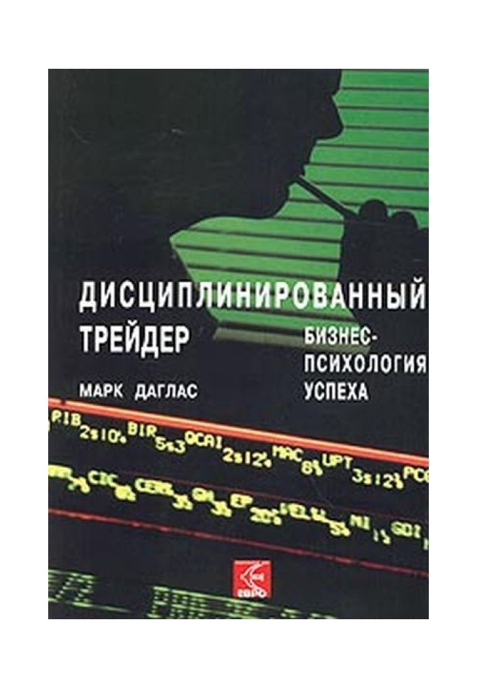 Дисциплинированный трейдер. Бизнес-психология успеха.