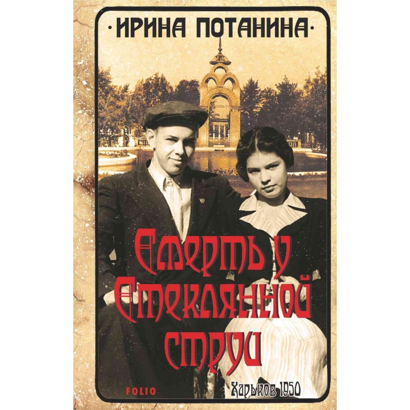 Death by the glass stream