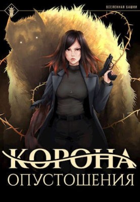 Корона спустошення