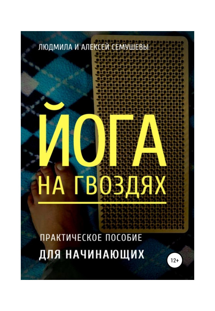 Йога на гвоздях: практическое пособие для начинающих