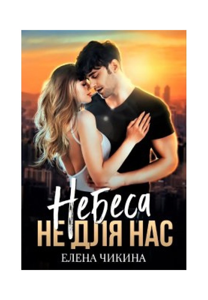 Небеса не для нас