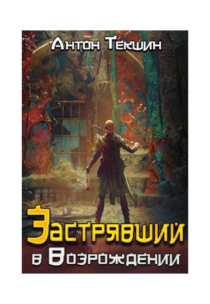 Застряг у «Відродженні»