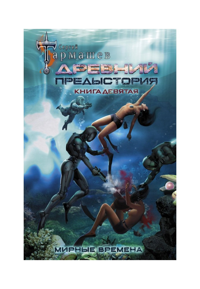 Стародавній. Передісторія. Книга дев'ята. Мирні часи