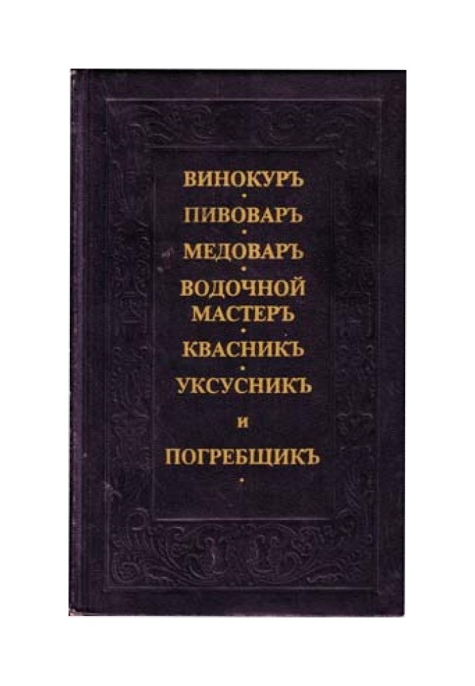 Винокуръ, пивоваръ, медоваръ, водочной мастеръ, квасникъ, уксусникь, и погребщикъ