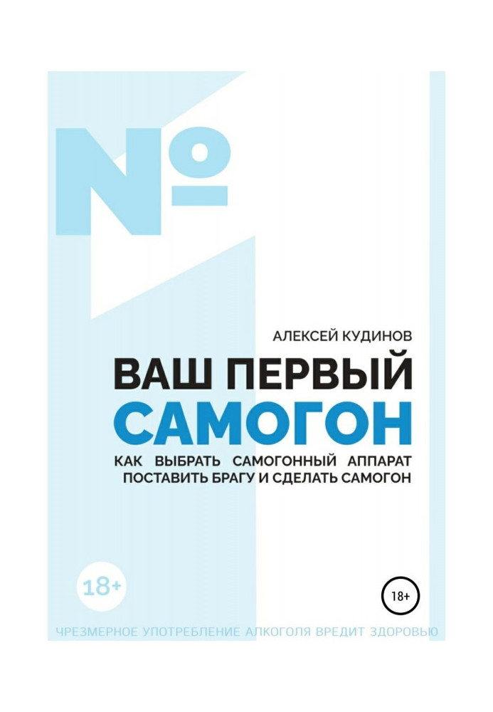 ВАШ ПЕРШИЙ САМОГОН. Як вибрати самогонний апарат, поставити брагу і зробити самогон