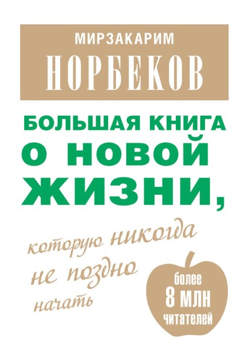 Велика книга про нове життя, яке ніколи не пізно розпочати (збірка)