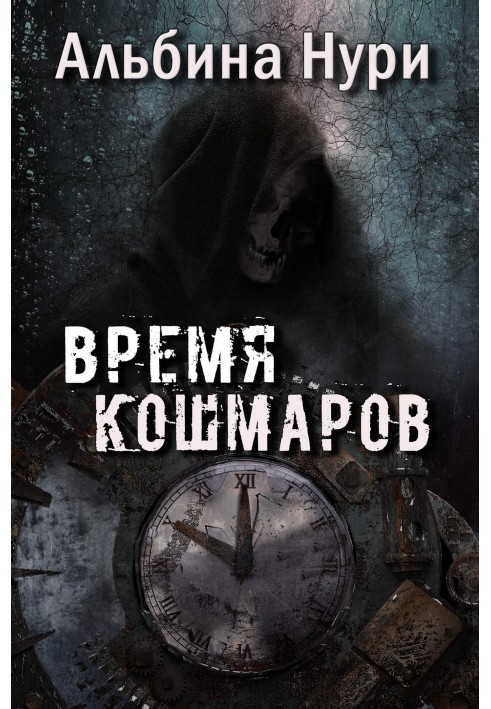 Время кошмаров