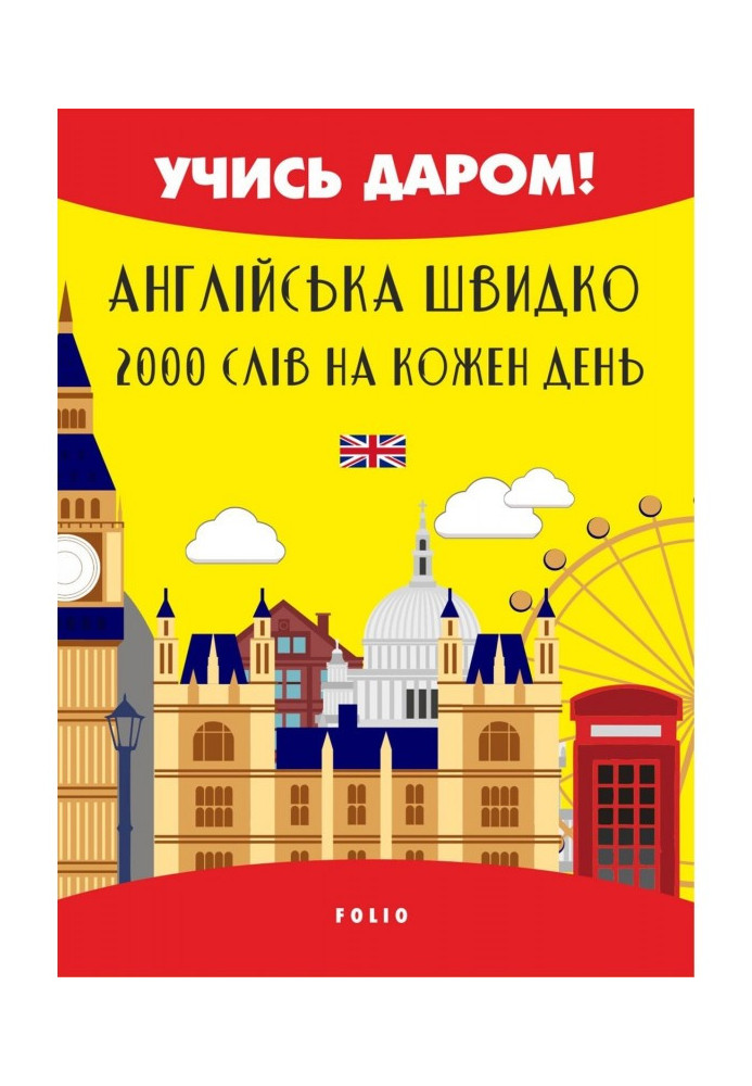 Англійська швидко. 2000 слов на кожен день