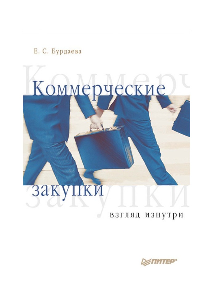 Комерційні закупівлі. Погляд з середини.