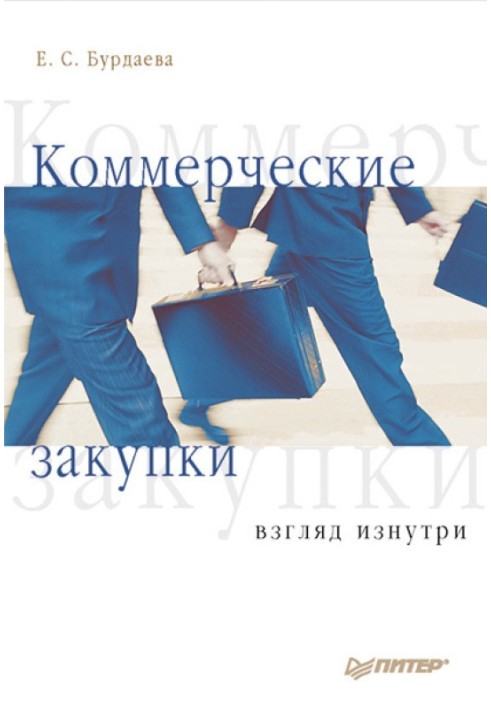 Комерційні закупівлі. Погляд з середини.