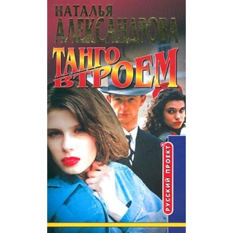 Tango threesome