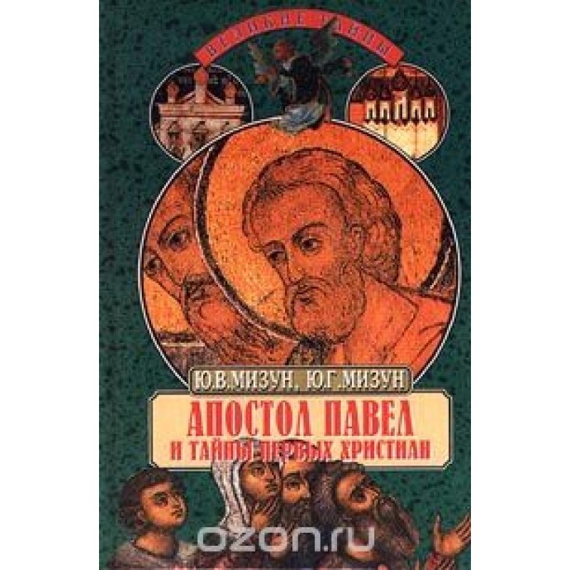 Апостол Павел и тайны...