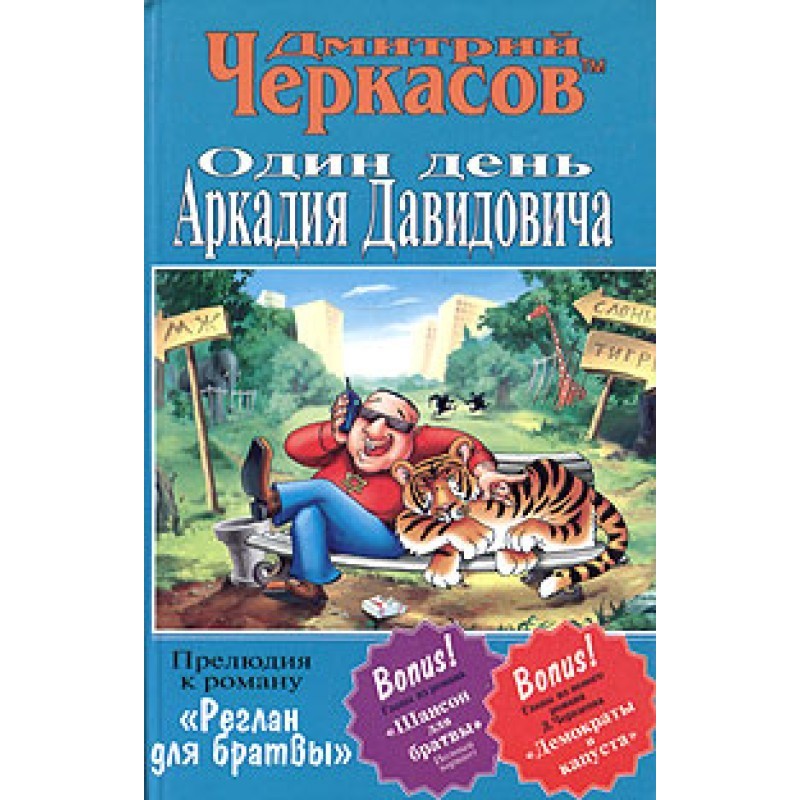 One day of Arkady Davidovich