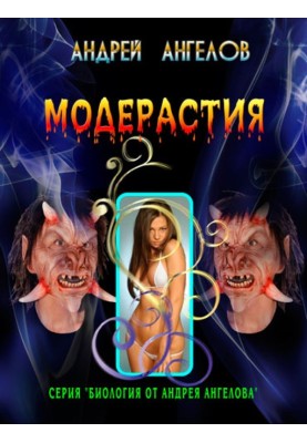 Модерастія