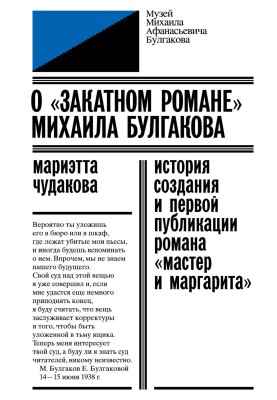 About the “sunset romance” of Mikhail Bulgakov
