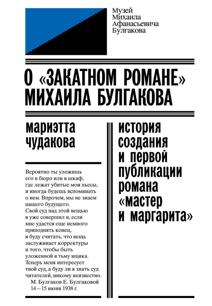 О «закатном романе» Михаила Булгакова