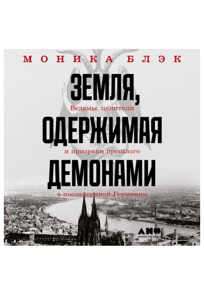 Earth obsessed by demons. Witches, healers and ghosts of the past in post-war Germany