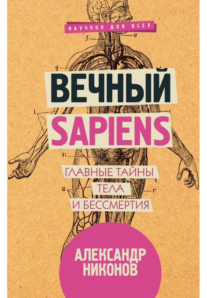 Вічний sapiens