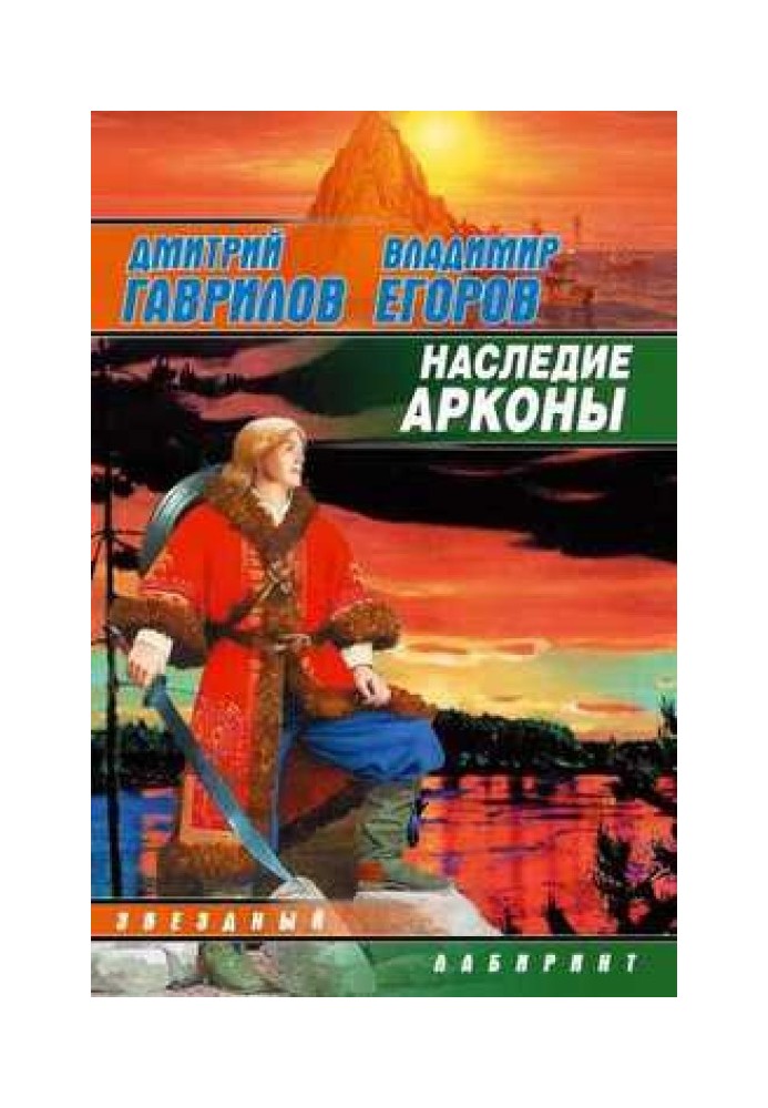 Спадщина Аркони