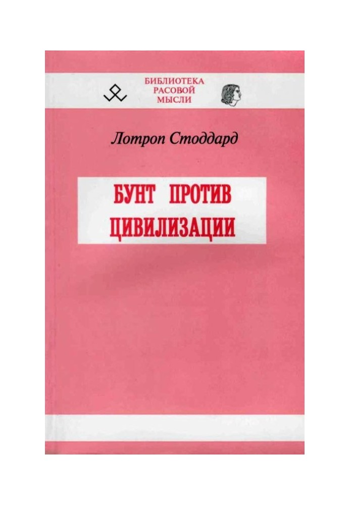 Бунт проти цивілізації