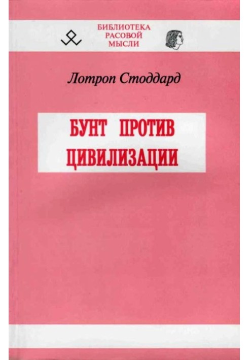 Бунт проти цивілізації